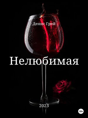 cover image of Нелюбимая